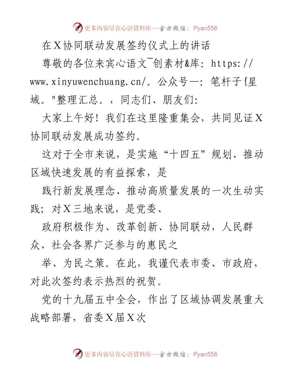 [发言] 签约仪式 - 推动区域协同发展，共创高质量未来.docx_第1页