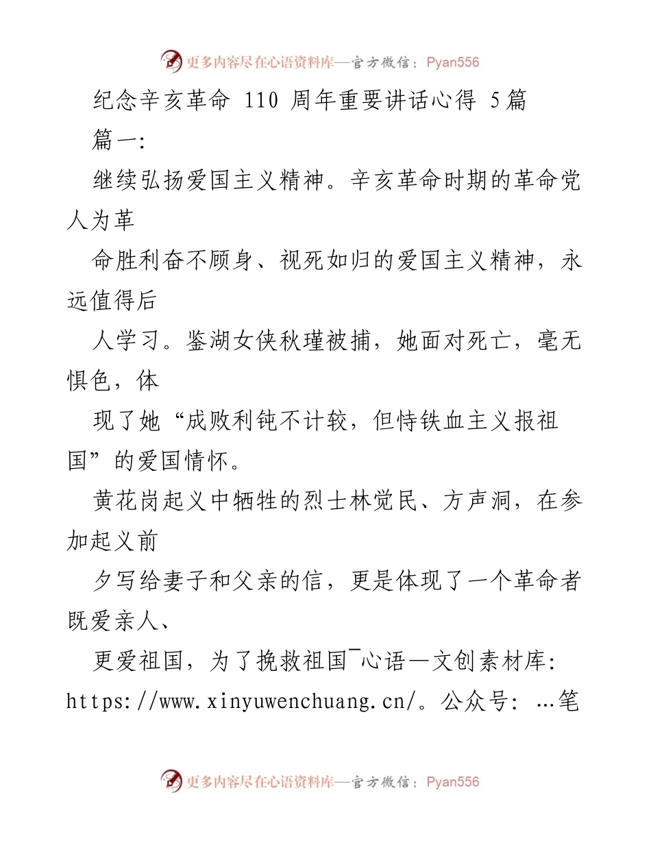 [发言] 纪念辛亥革命110周年 - 弘扬爱国主义精神，传承辛亥革命的历史遗产.docx_第1页