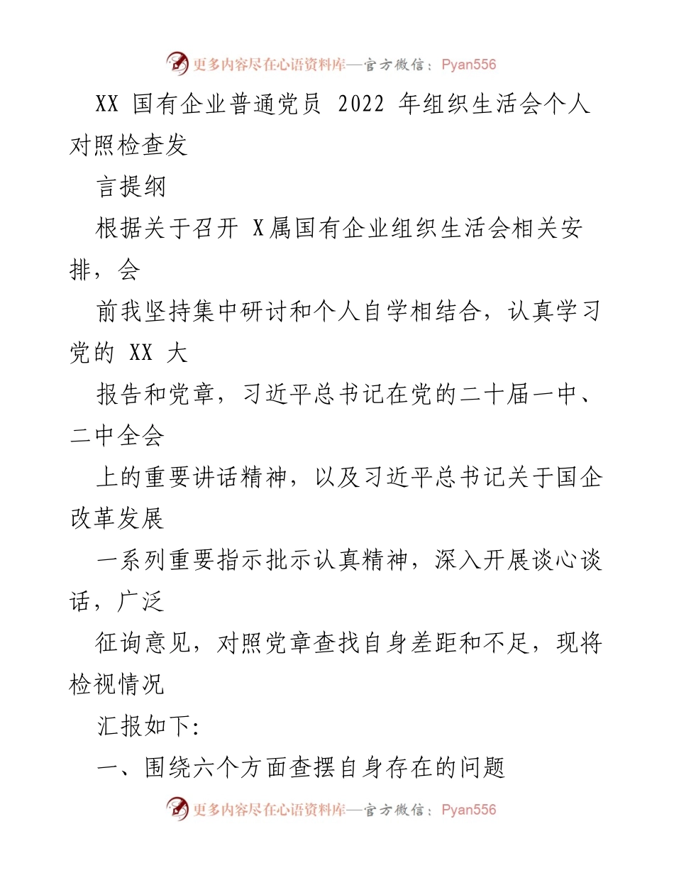 [发言] 组织生活会 - 2022年国有企业党员个人对照检查发言提纲.docx_第1页