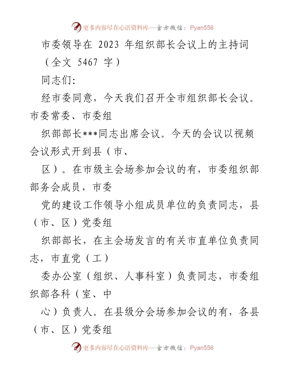[发言] 组织部长会议 - 2023年全市组织部长会议主持词.docx_第1页