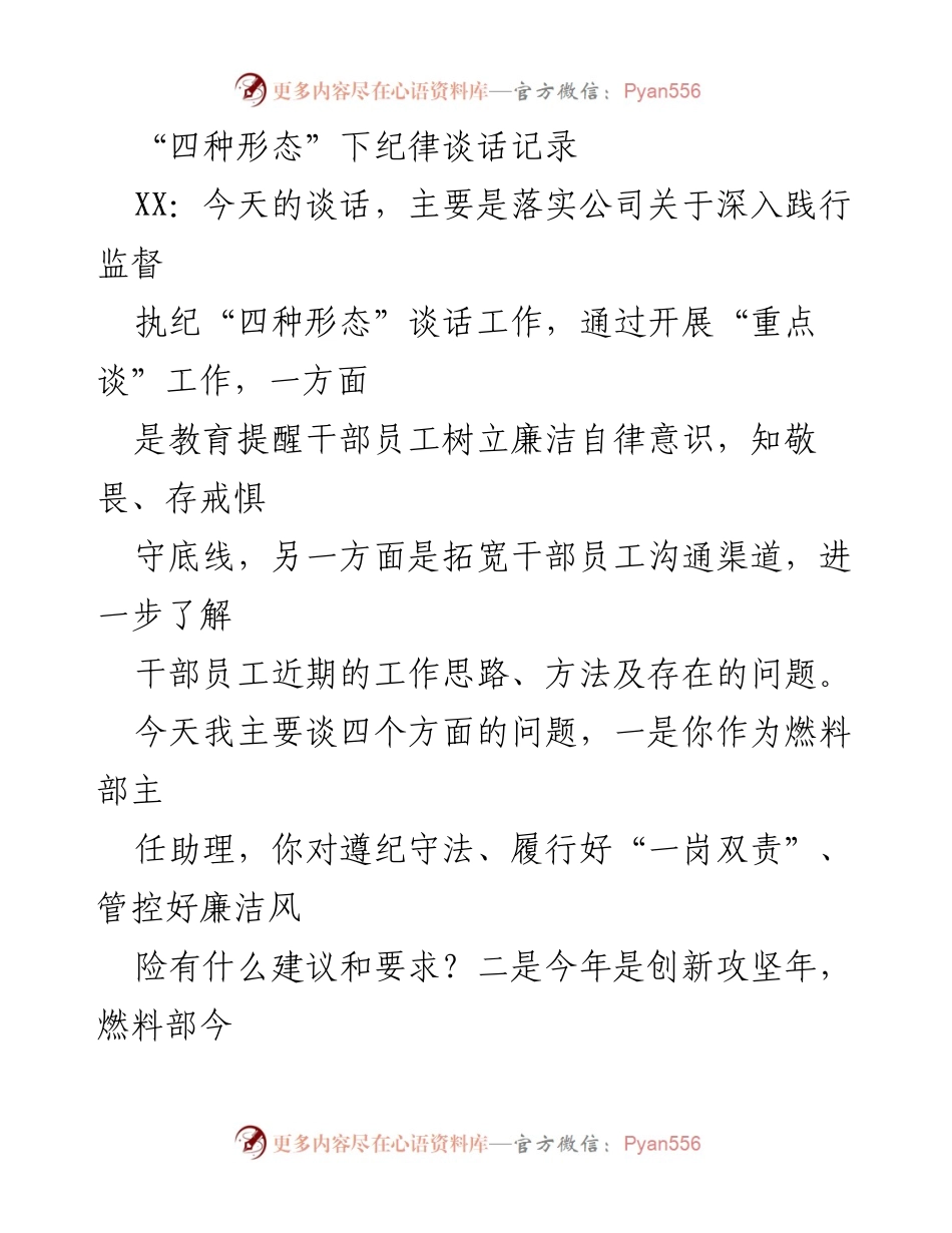 [发言] 纪律谈话 - 深入践行监督执纪“四种形态”的重要性与实施建议.docx_第1页
