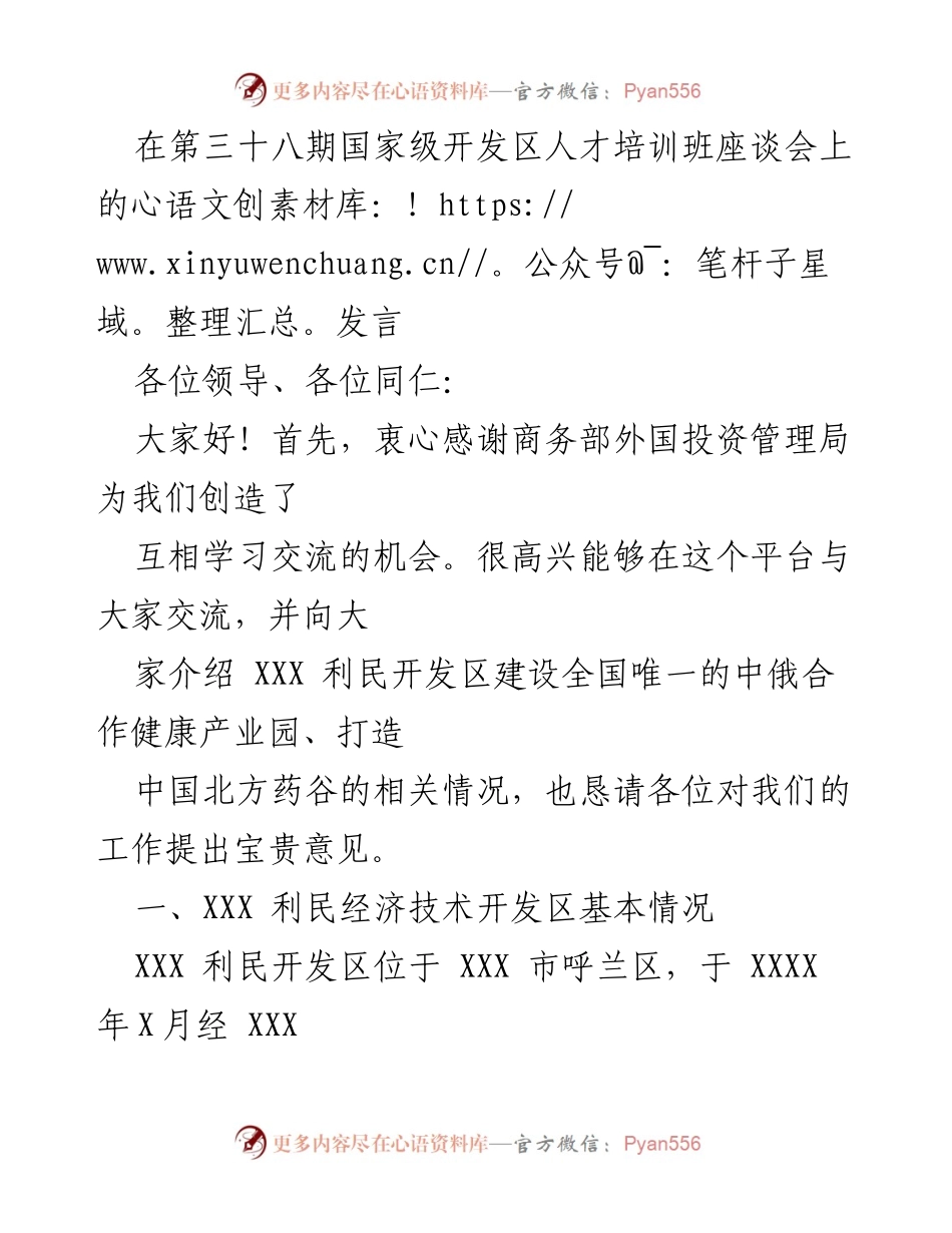 [发言] 第三十八期国家级开发区人才培训班座谈会 - 中俄合作健康产业园建设与发展汇报.docx_第1页