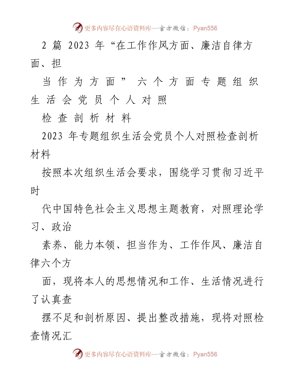 [发言] 组织生活会 - 2023年专题组织生活会党员个人对照检查剖析材料.docx_第1页