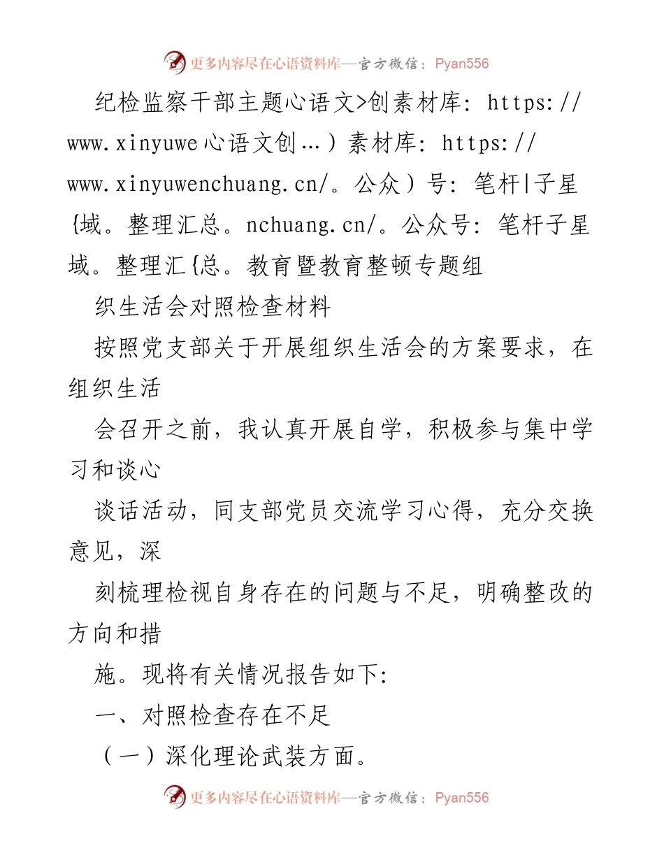 [发言] 纪检监察干部主题教育组织生活会 - 纪检监察干部对照检查与自我反思报告.docx_第1页