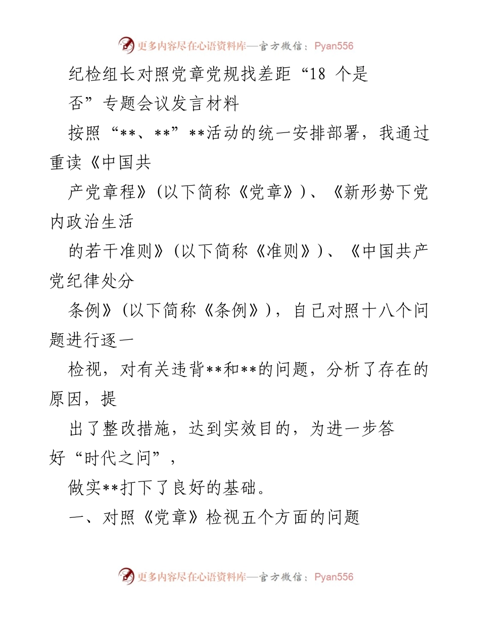 [发言] 纪检组长专题会议 - 纪检组长对照党章党规检视与整改发言材料.docx_第1页
