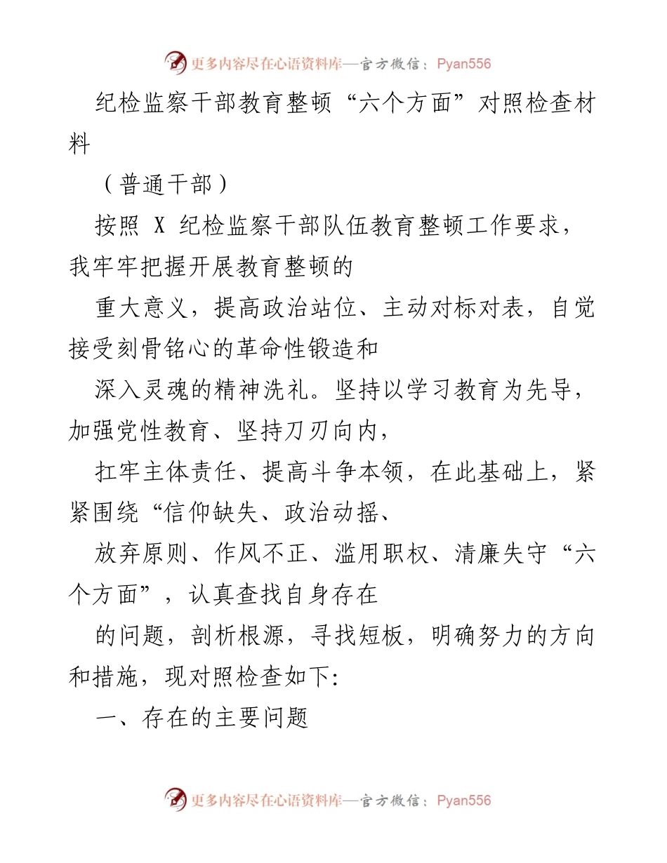 [发言] 纪检监察干部教育整顿 - 对照检查材料分析与反思.docx_第1页