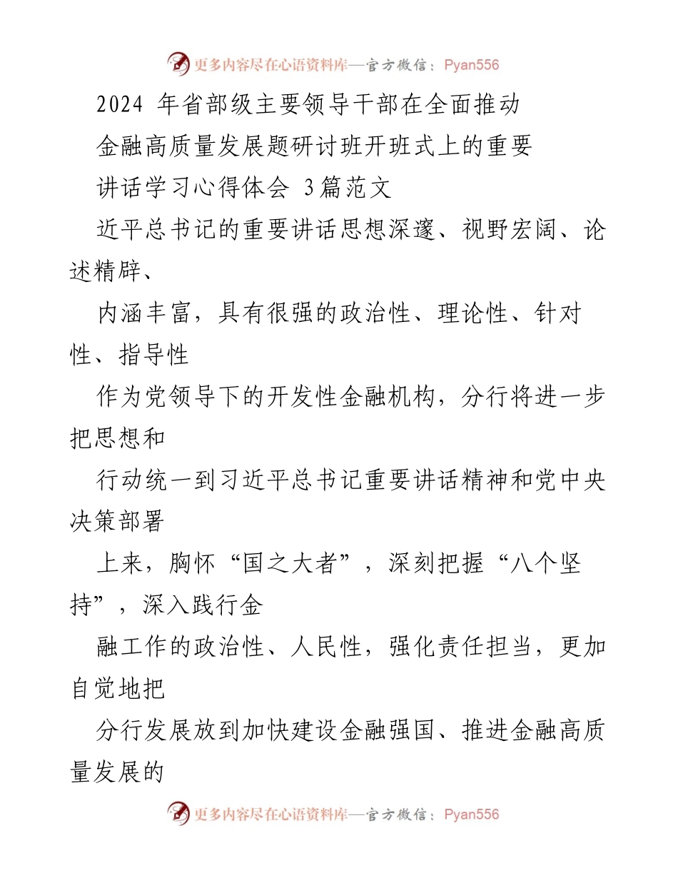 [发言] 研讨班开班式 - 深入学习习近平总书记关于金融高质量发展的重要讲话心得体会.docx_第1页