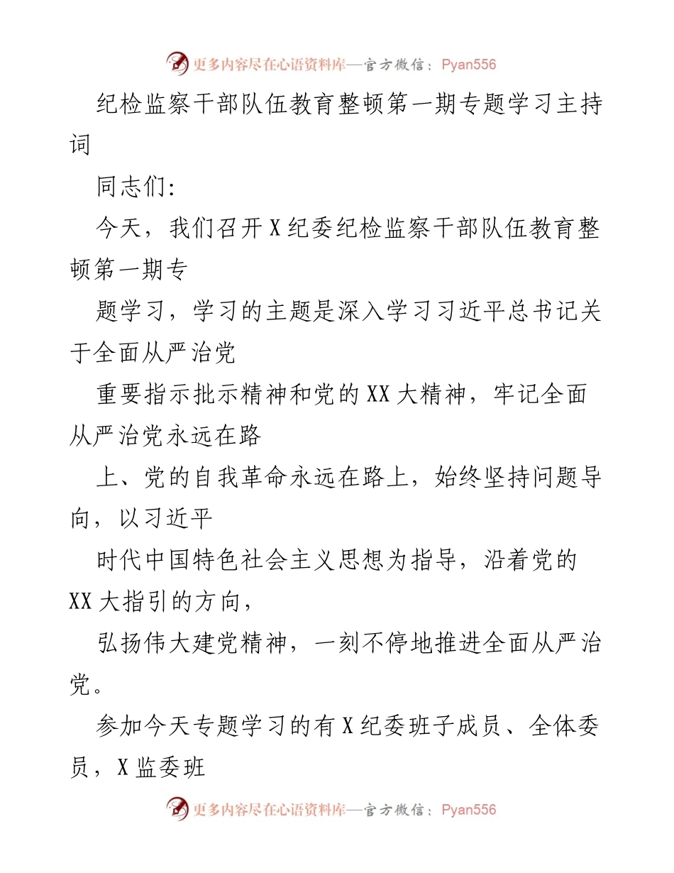 [发言] 纪检监察干部队伍教育整顿学习会议 - 深入学习全面从严治党的重要指示精神.docx_第1页