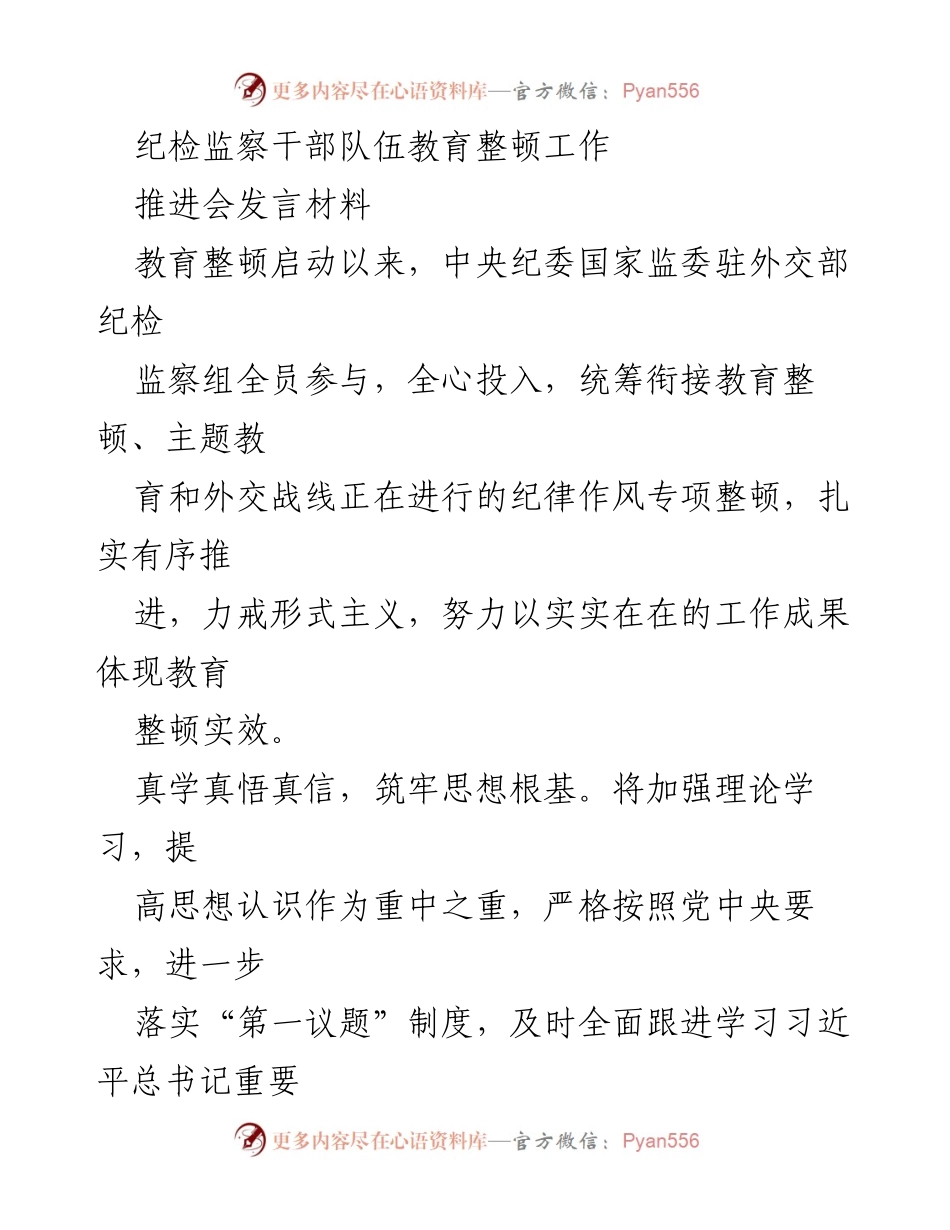 [发言] 纪检监察干部队伍教育整顿推进会 - 加强理论学习与自我革命，推动纪检监察干部队伍教育整顿实效.docx_第1页