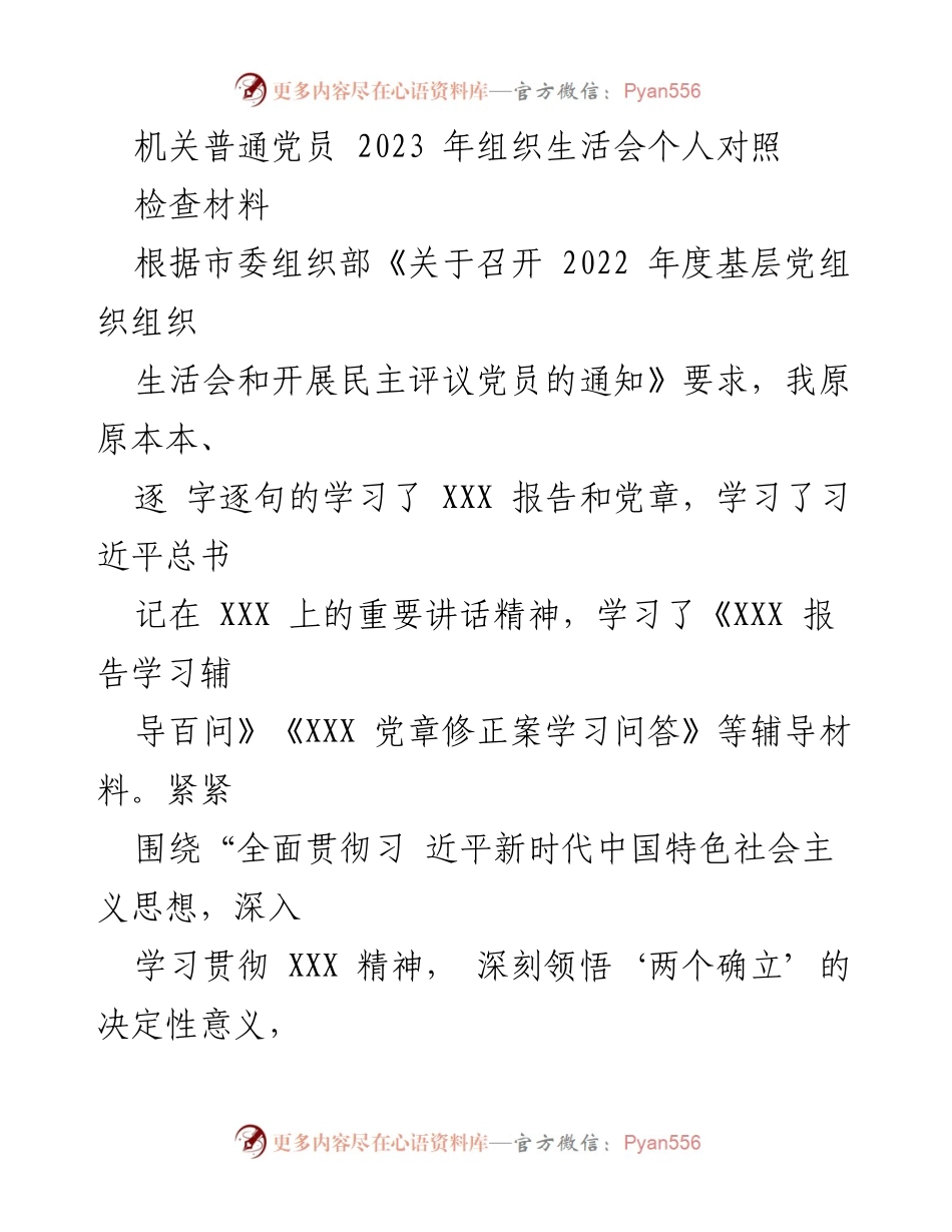 [发言] 组织生活会 - 2023年度组织生活会个人对照检查材料分析.docx_第1页