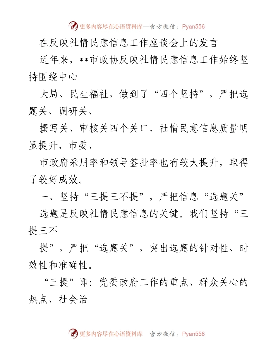 [发言] 社情民意信息工作座谈会 - 提升社情民意信息质量的关键措施.docx_第1页