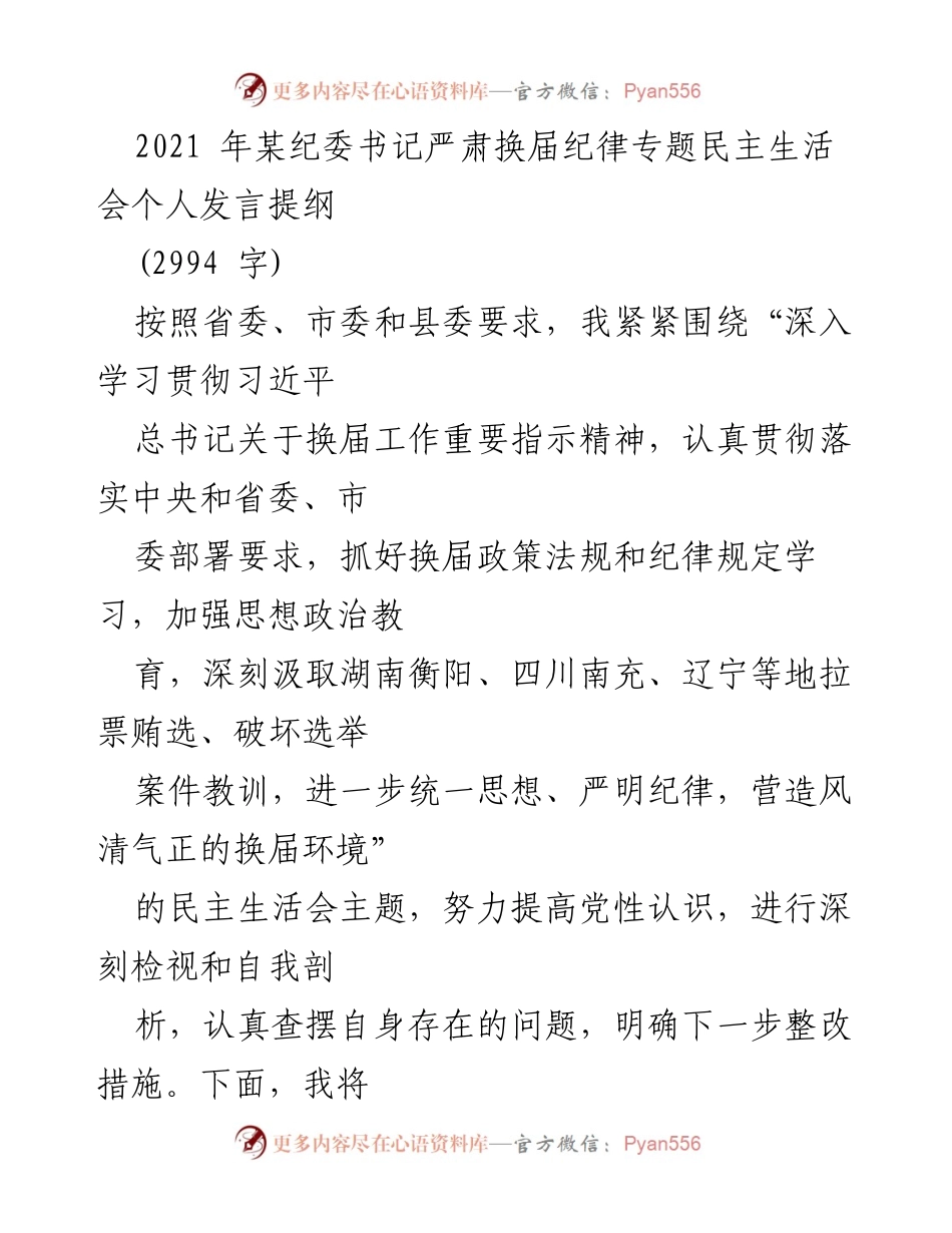 [发言] 纪委书记专题民主生活会 - 深入学习贯彻换届纪律的重要性与自我检视.docx_第1页