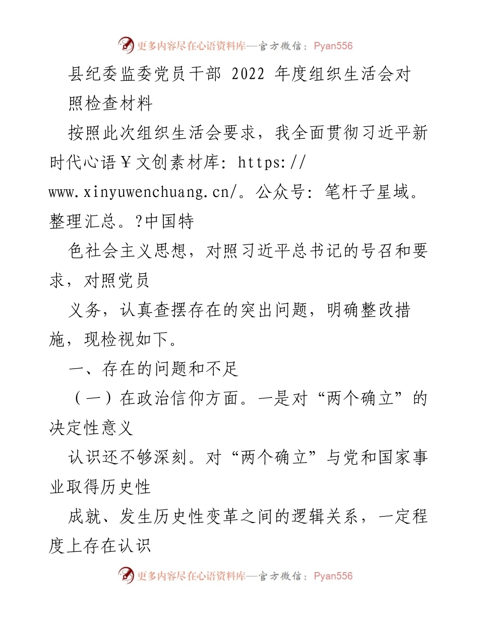 [发言] 组织生活会 - 2022年度党员干部对照检查材料总结_2.docx_第1页