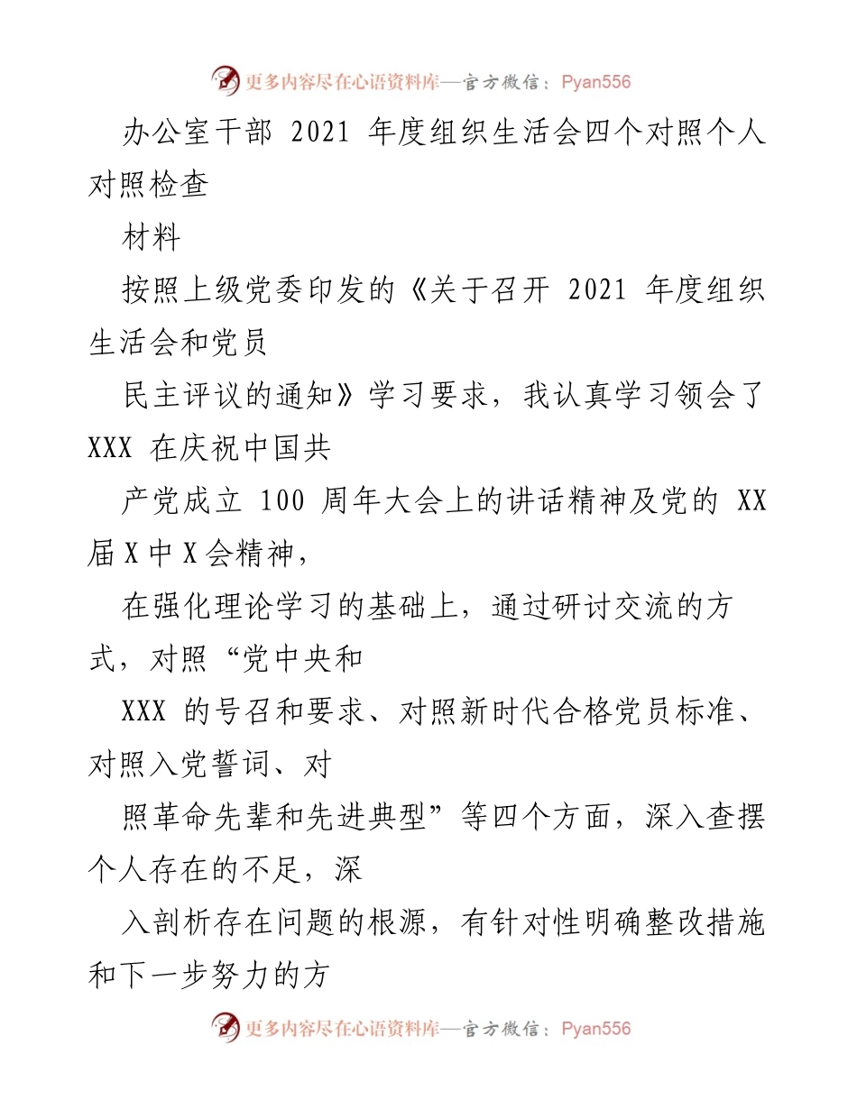 [发言] 组织生活会 - 2021年度干部个人对照检查与反思报告.docx_第1页