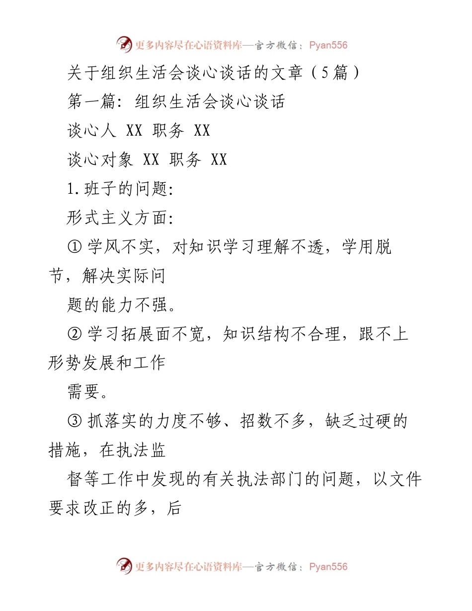 [发言] 组织生活会 - 组织生活会谈心谈话总结与反思.docx_第1页