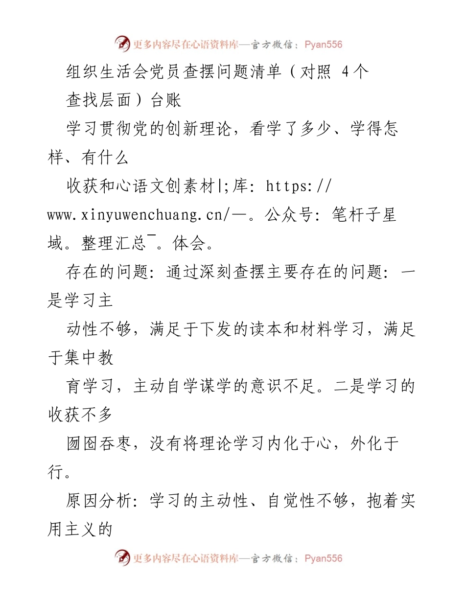 [发言] 组织生活会 - 党员问题查摆与整改措施总结.docx_第1页