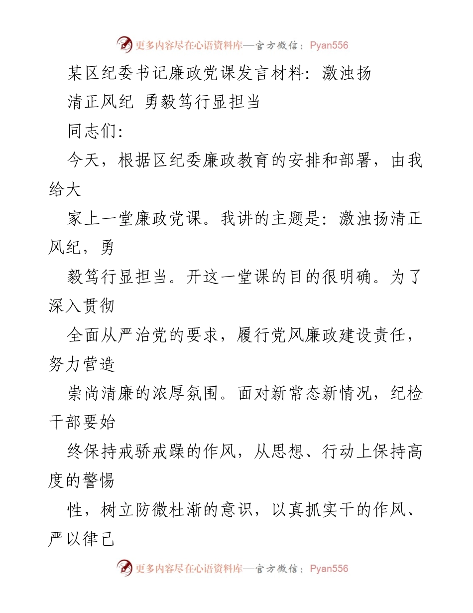 [发言] 纪检干部培训 - 激浊扬清，勇毅笃行：强化廉政教育与为民服务.docx_第1页