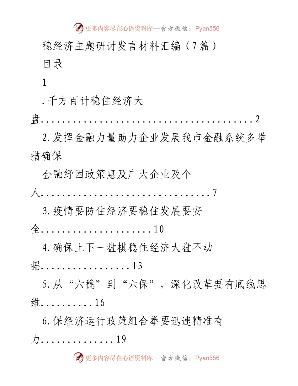 [发言] 稳经济主题研讨 - 稳住经济大盘的多重举措与挑战.docx_第1页