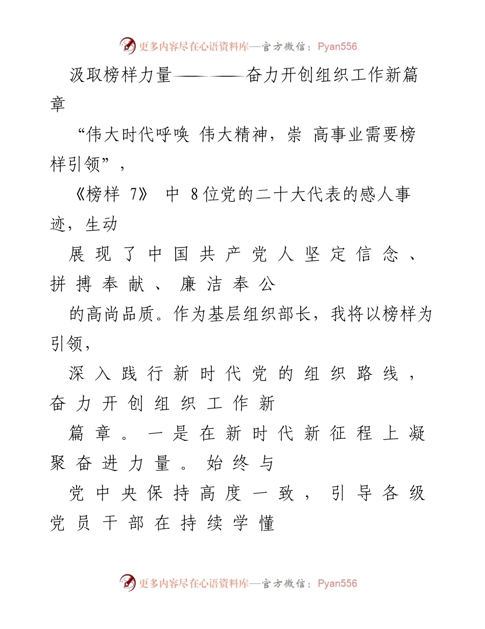 [发言] 组织工作会议 - 汲取榜样力量，奋力开创新时代组织工作新篇章.docx_第1页