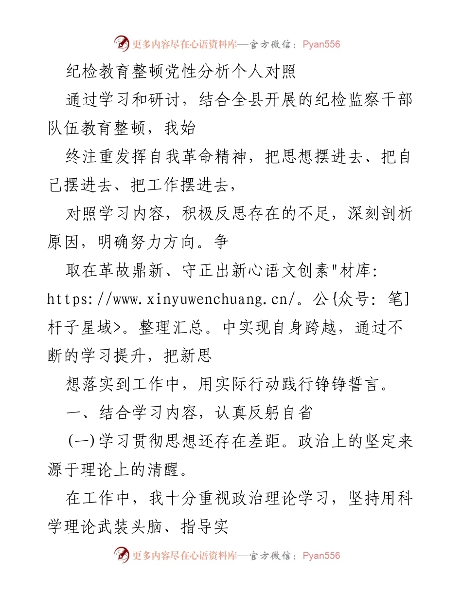 [发言] 纪检监察干部队伍教育整顿 - 个人对照与反思报告.docx_第1页