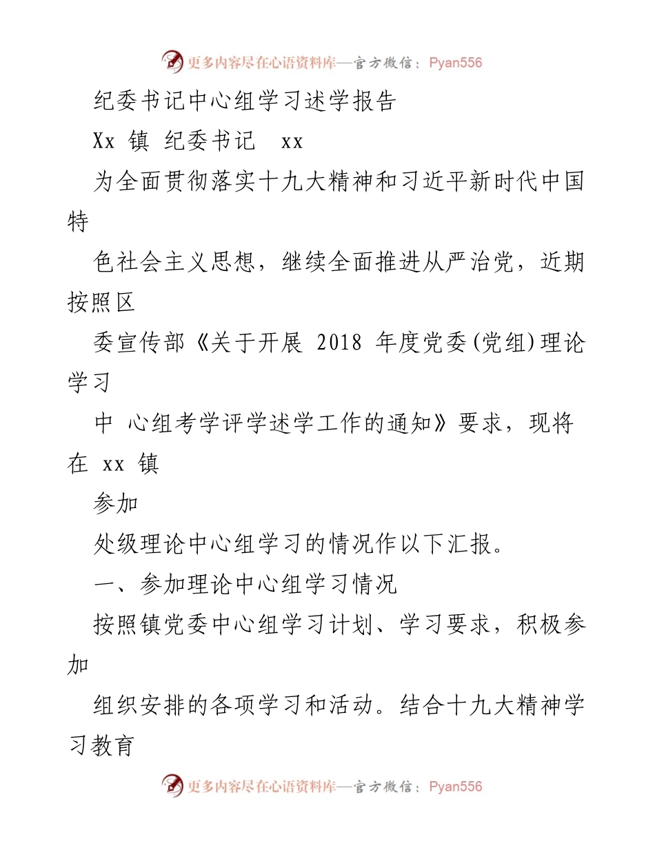 [发言] 纪委书记中心组学习 - 纪委书记学习述学报告.docx_第1页
