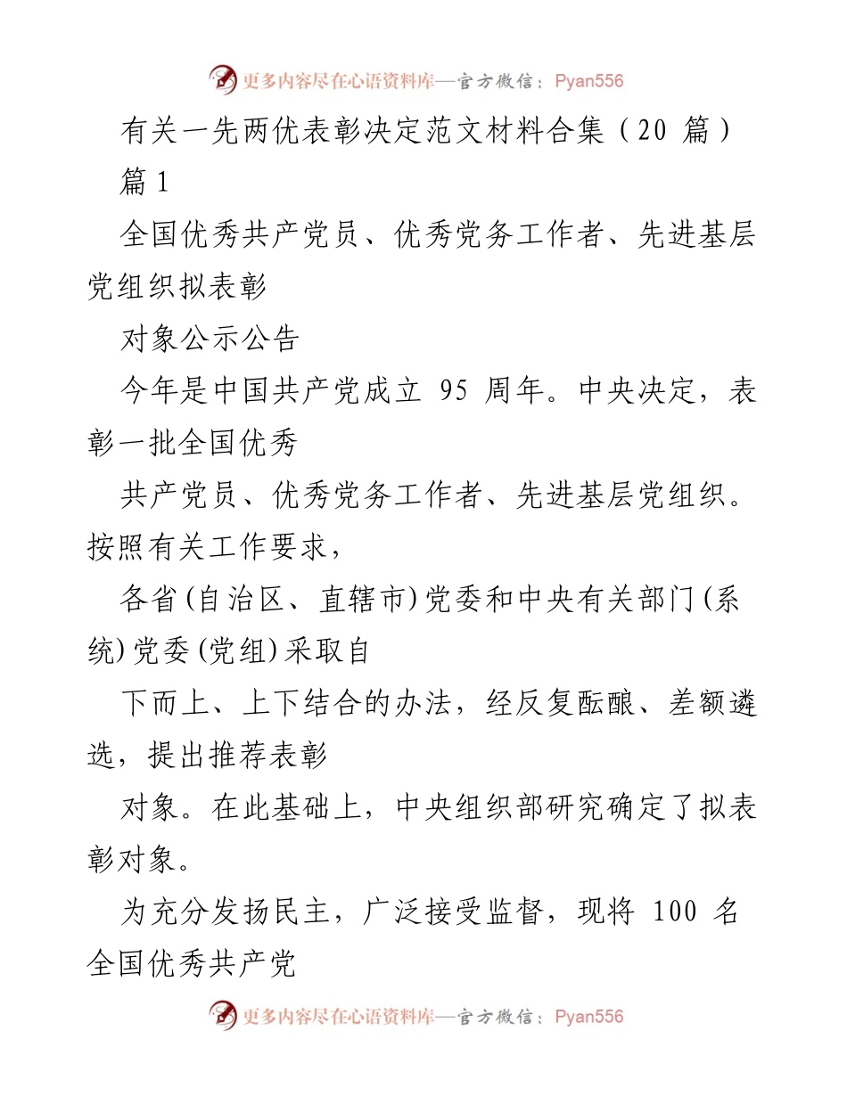 [发言] 纪念中国共产党成立95周年表彰大会 - 全国优秀共产党员和先进基层党组织表彰公示及决定.docx_第1页