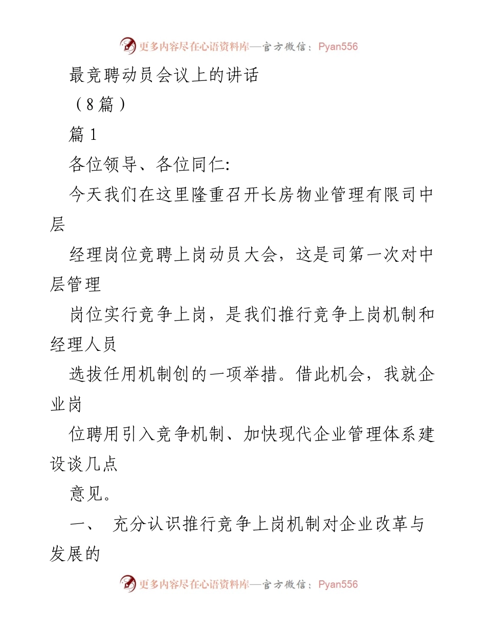 [发言] 竞聘动员会议 - 推行竞争上岗机制的重要性与企业发展.docx_第1页