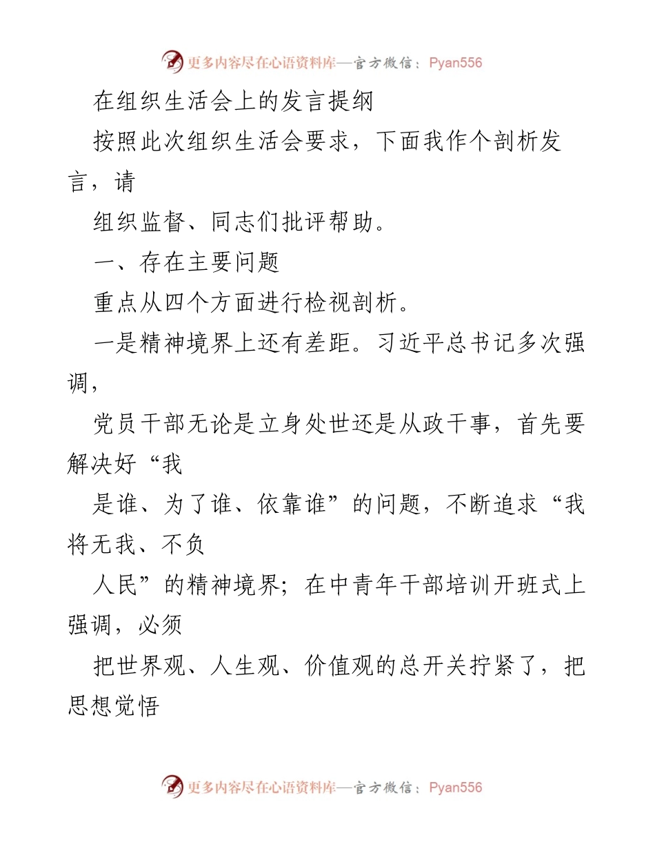 [发言] 组织生活会 - 党员干部自我剖析与反思发言提纲.docx_第1页