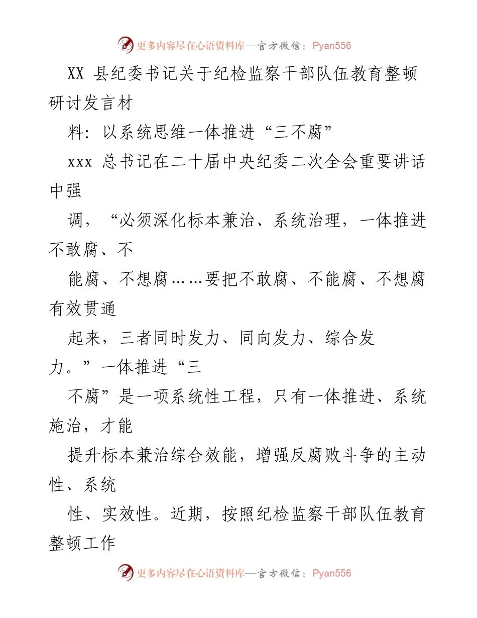 [发言] 纪检监察干部队伍教育整顿研讨 - 一体推进“三不腐”的系统思维与实践路径.docx_第1页