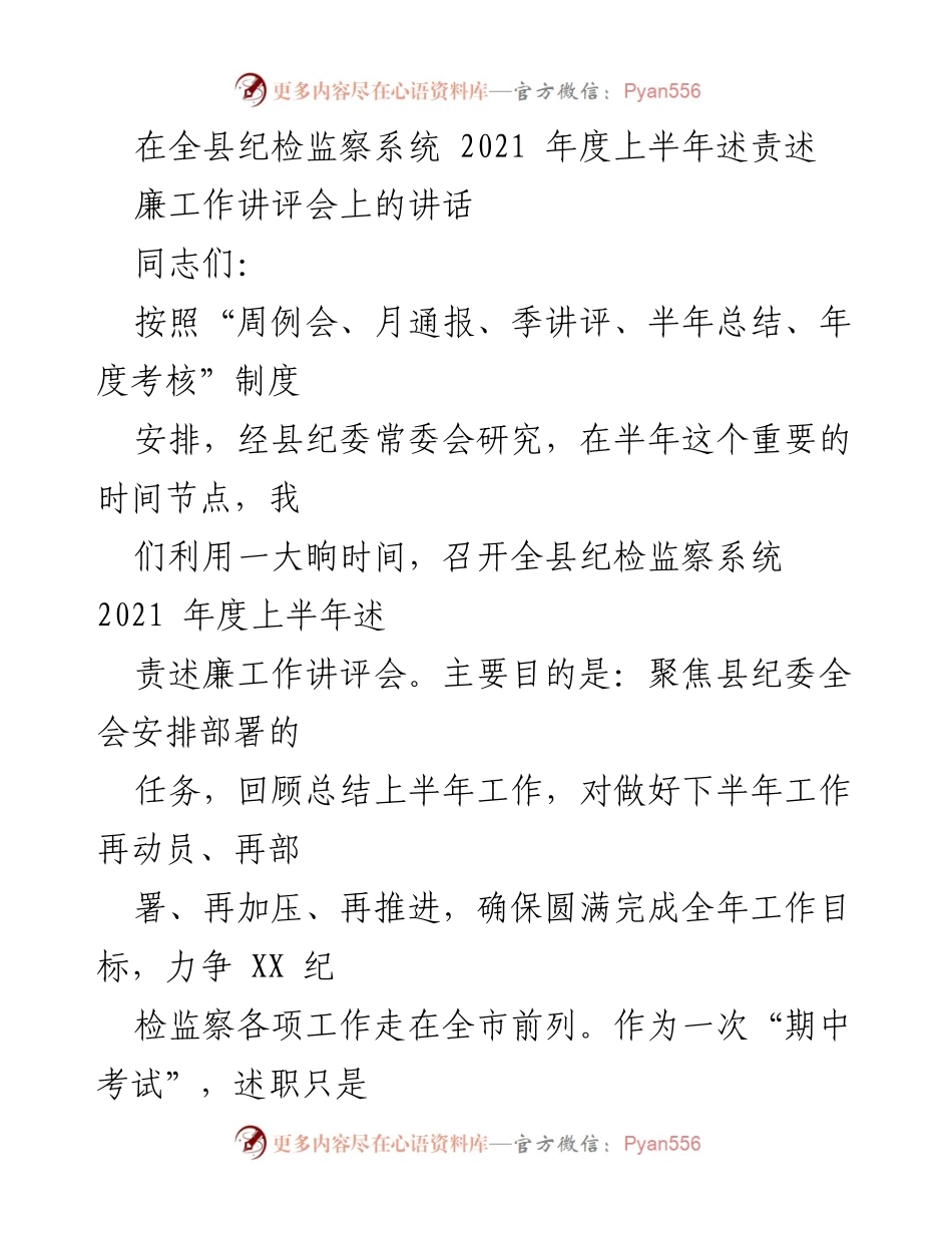 [发言] 纪检监察系统工作讲评会 - 2021年度上半年纪检监察工作总结与展望_1.docx_第1页