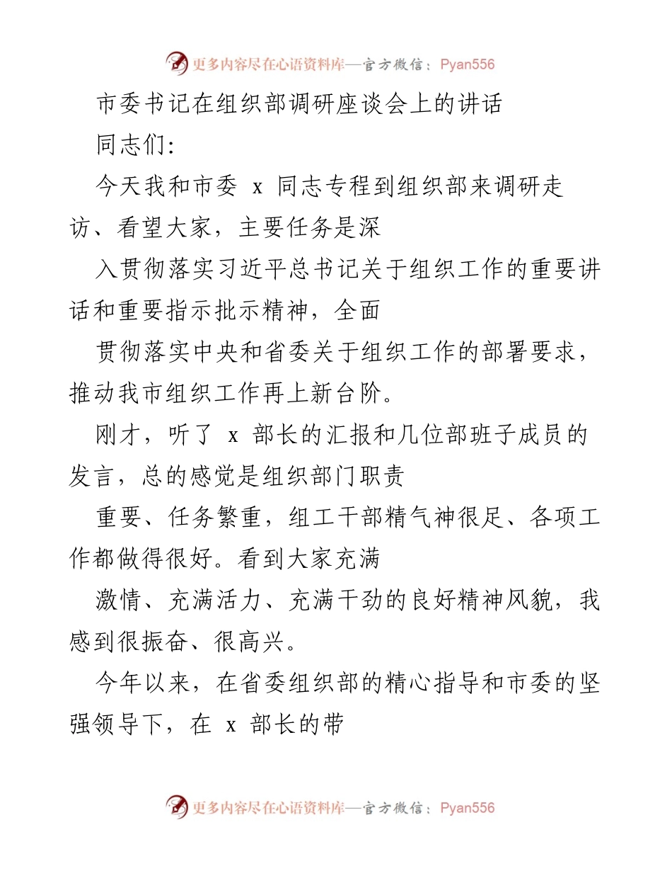 [发言] 组织部调研座谈会 - 深入贯彻落实习近平总书记重要指示，推动组织工作再上新台阶.docx_第1页