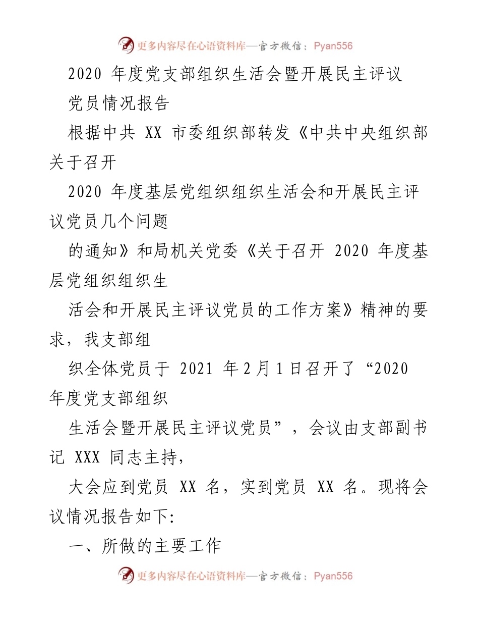 [发言] 组织生活会 - 2020年度党支部组织生活会暨民主评议党员情况报告.docx_第1页