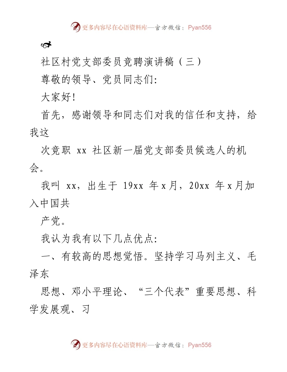 [发言] 竞聘演讲 - 竞聘社区党支部委员的自我介绍与承诺.docx_第1页