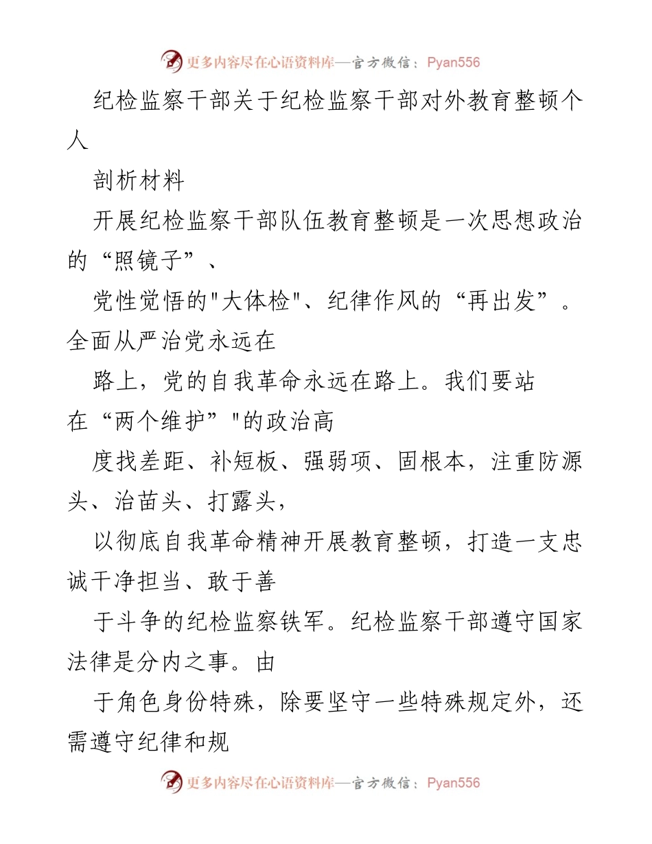[发言] 纪检监察干部教育整顿 - 反思与自我革命：纪检监察干部的责任与使命_1.docx_第1页