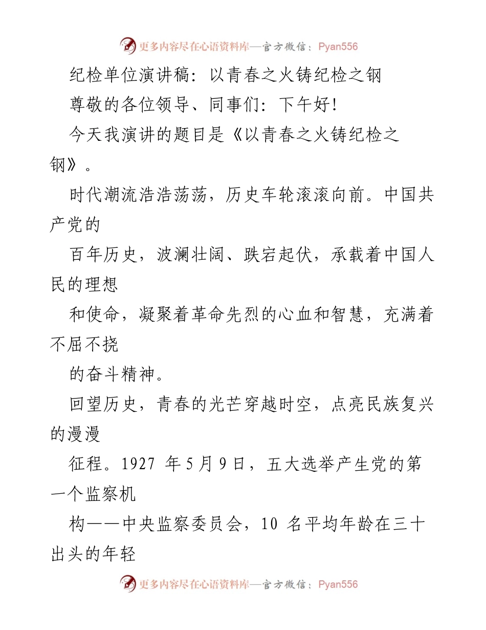 [发言] 纪检单位会议 - 青春之火铸就纪检之钢.docx_第1页