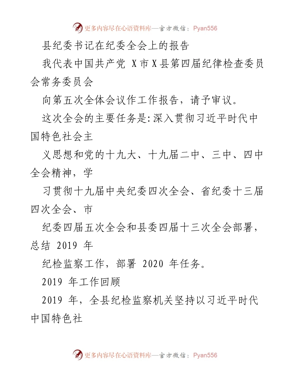 [发言] 纪委全会 - 县纪委书记工作报告总结与2020年任务部署.docx_第1页