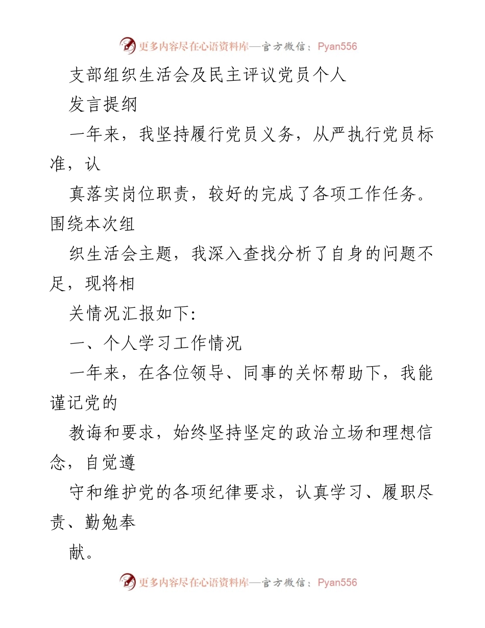 [发言] 组织生活会 - 个人党员年度总结与自我评议.docx_第1页