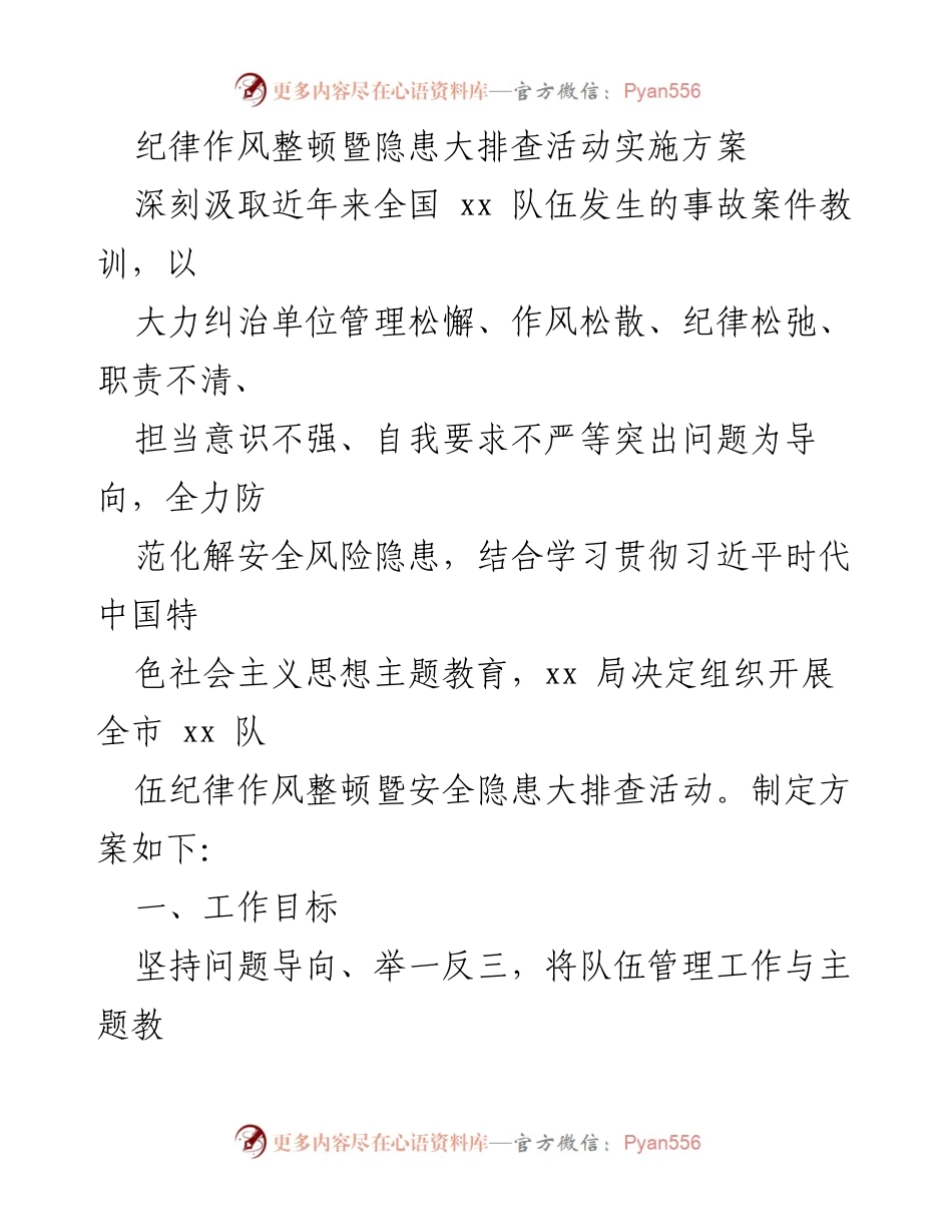 [发言] 纪律作风整顿会议 - 纪律作风整顿与安全隐患排查活动实施方案.docx_第1页