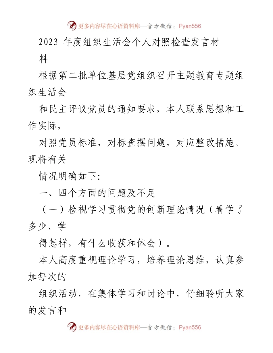 [发言] 组织生活会 - 2023年度个人对照检查发言材料_2.docx_第1页