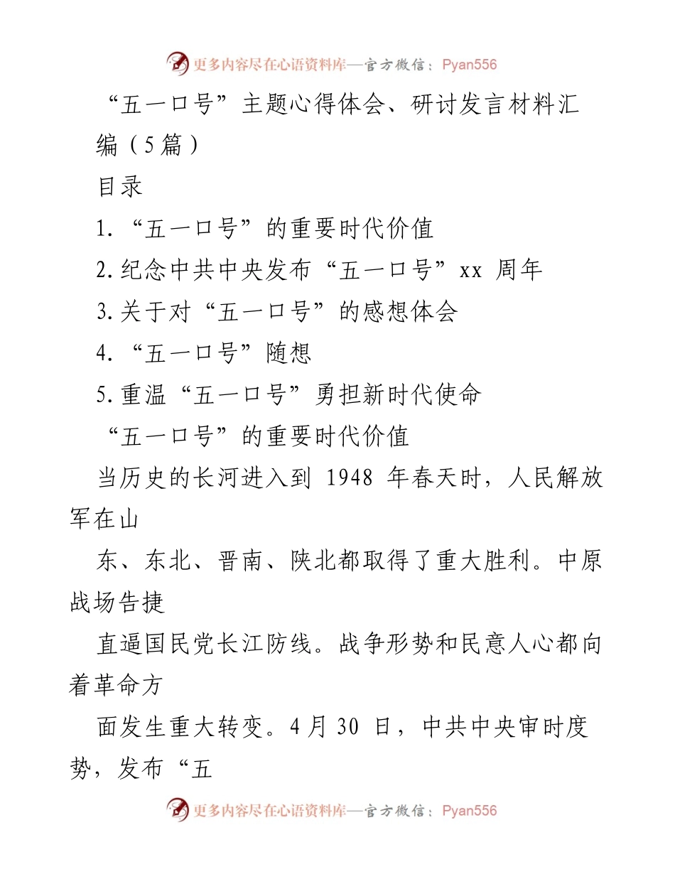 [发言] 纪念活动 - “五一口号”的时代价值与历史意义.docx_第1页