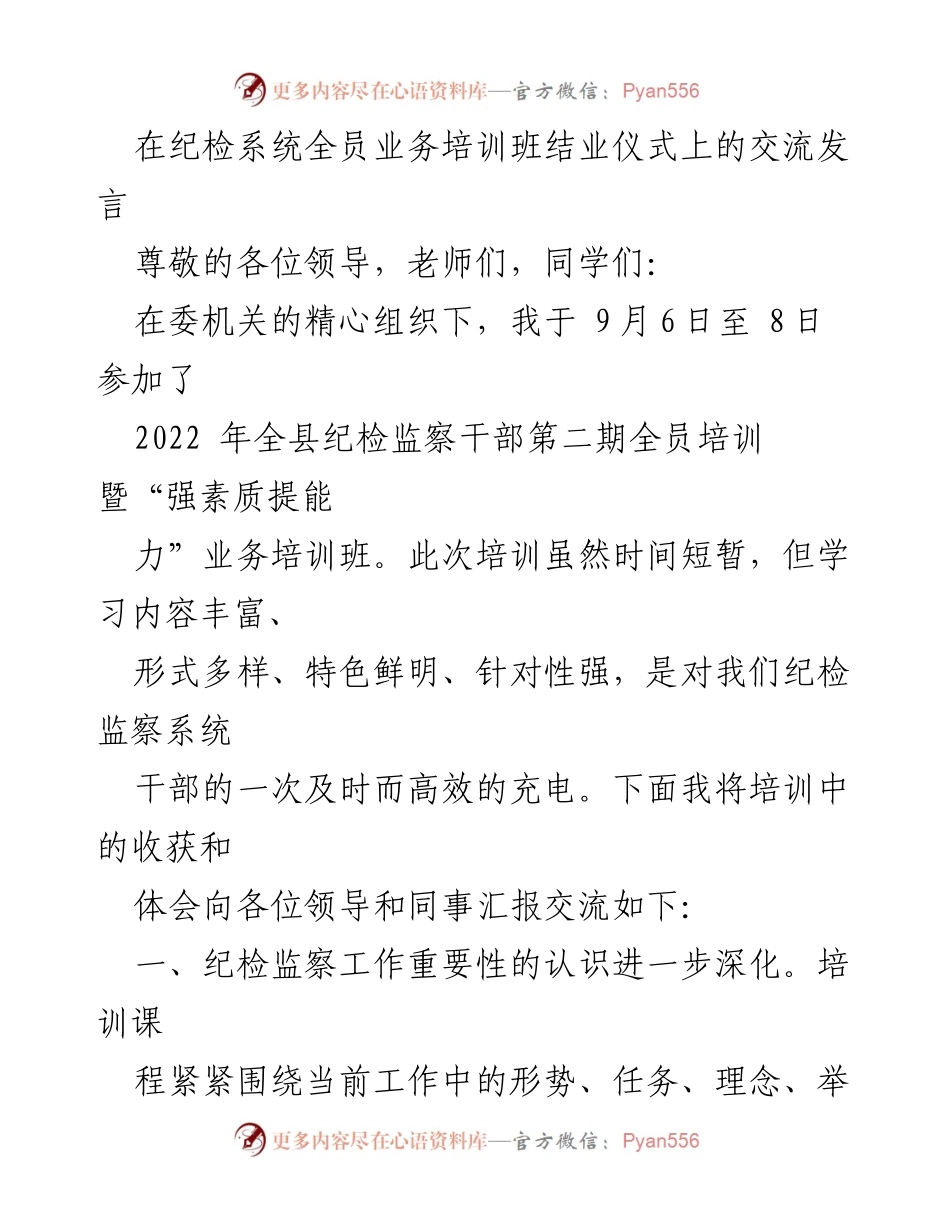 [发言] 纪检系统全员业务培训班结业仪式 - 深化纪检监察工作认知与能力提升的培训体会.docx_第1页