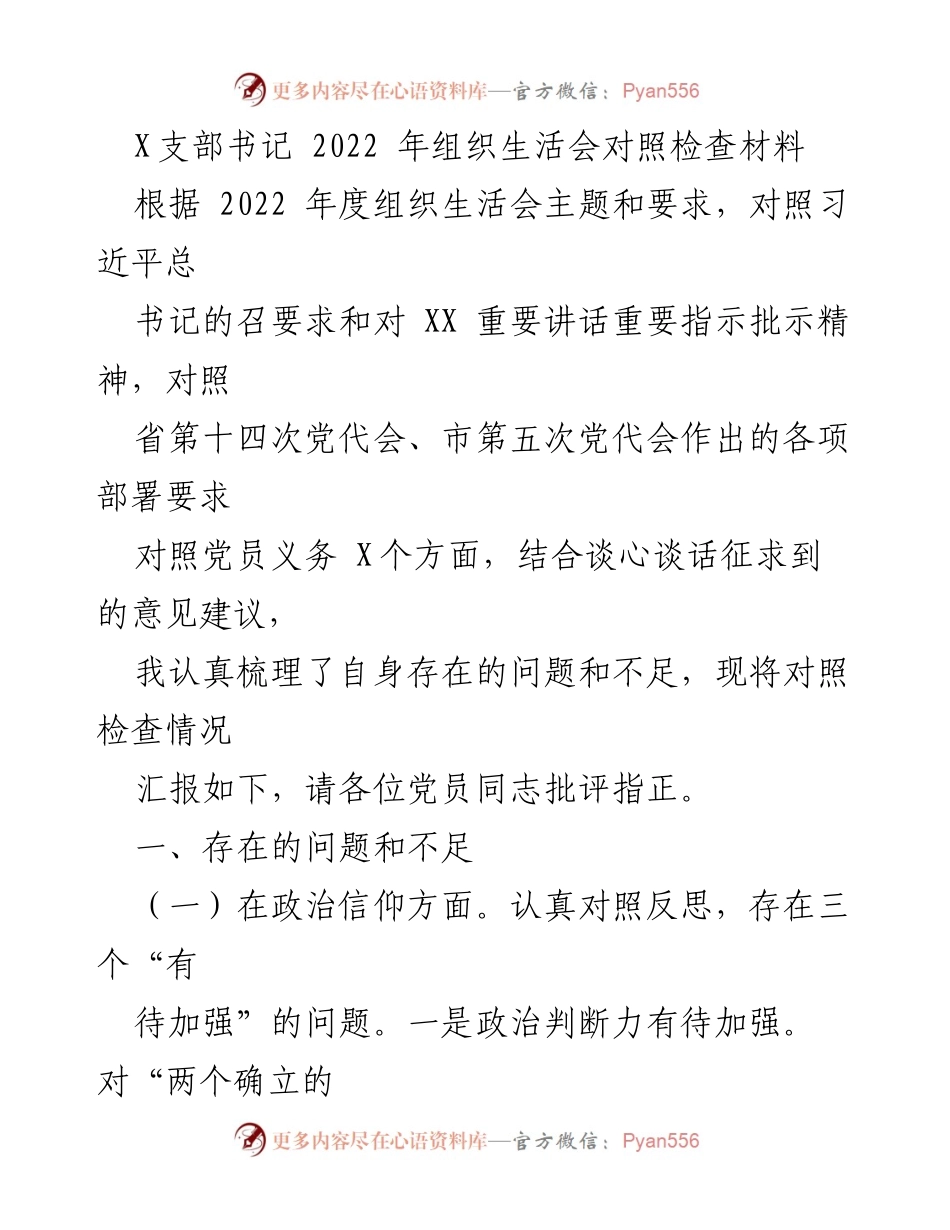 [发言] 组织生活会 - 2022年度组织生活会对照检查材料总结_3.docx_第1页