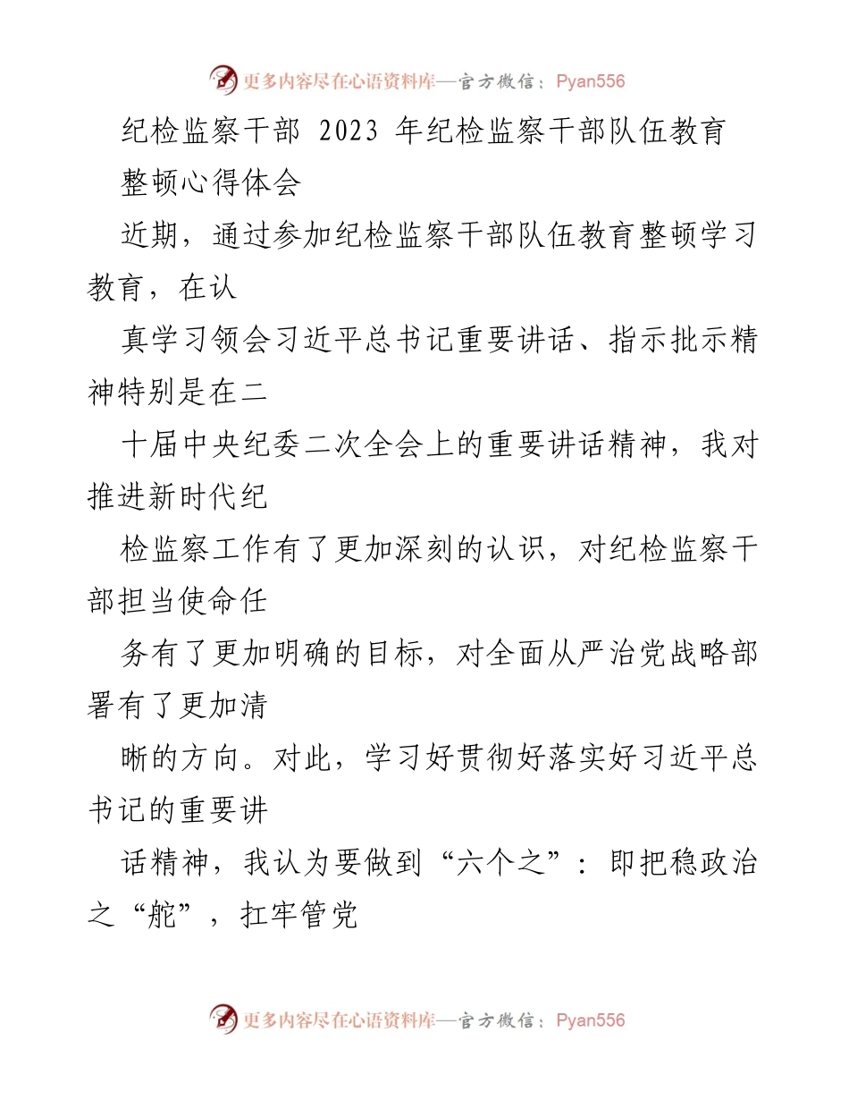 [发言] 纪检监察干部队伍教育整顿 - 深化政治监督，落实管党责任.docx_第1页