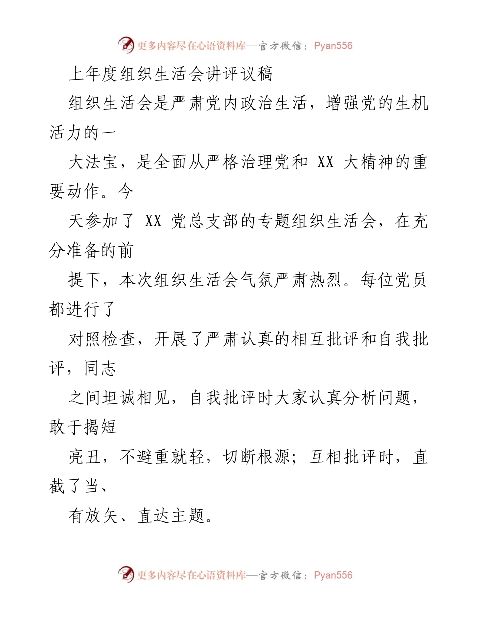 [发言] 组织生活会 - 加强党内政治生活与自我批评的实践与要求.docx_第1页
