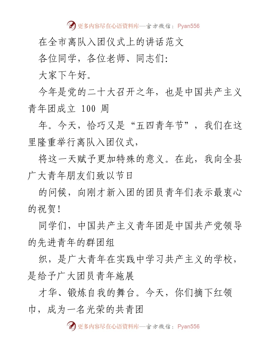 [发言] 离队入团仪式 - 青春启航：成为光荣团员的寄语.docx_第1页