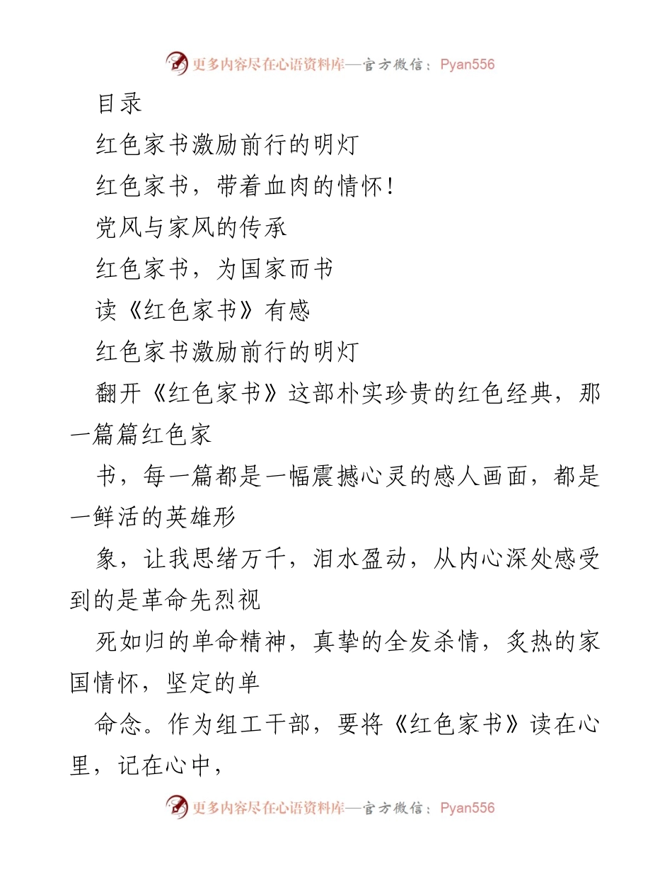 [发言] 红色家书的精神传承与党员忠诚.docx_第1页