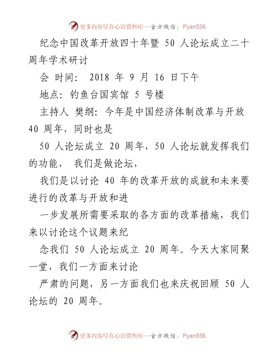 [发言] 纪念活动 - 纪念中国改革开放四十年与50人论坛成立二十周年的学术研讨会.docx_第1页