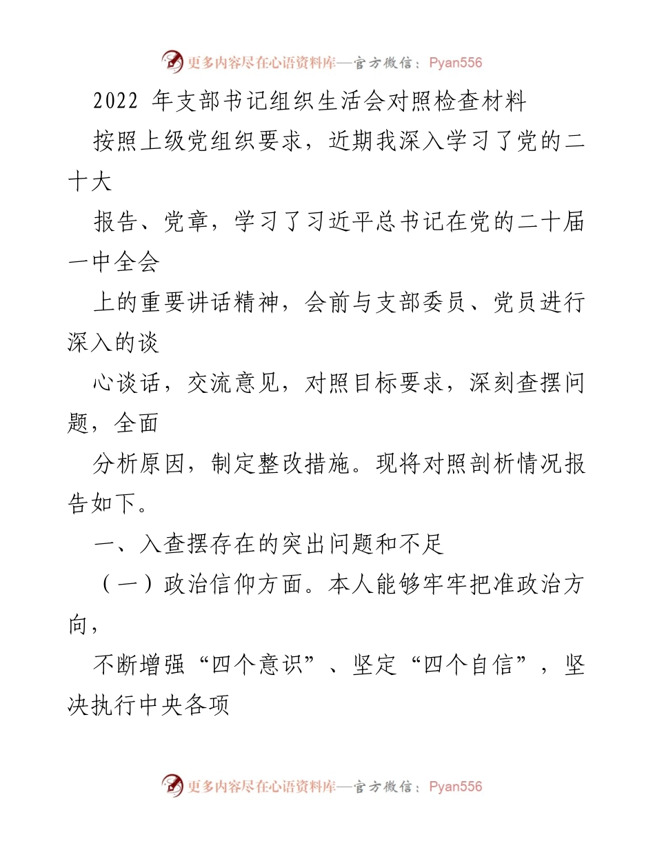 [发言] 组织生活会 - 2022年支部书记组织生活会对照检查与整改措施报告.docx_第1页
