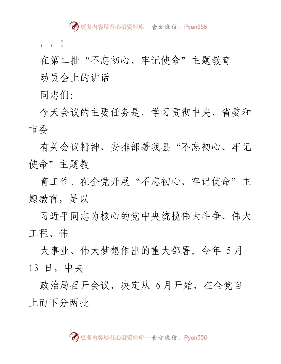 [发言] 第二批“不忘初心、牢记使命”主题教育动员会讲话.docx_第1页