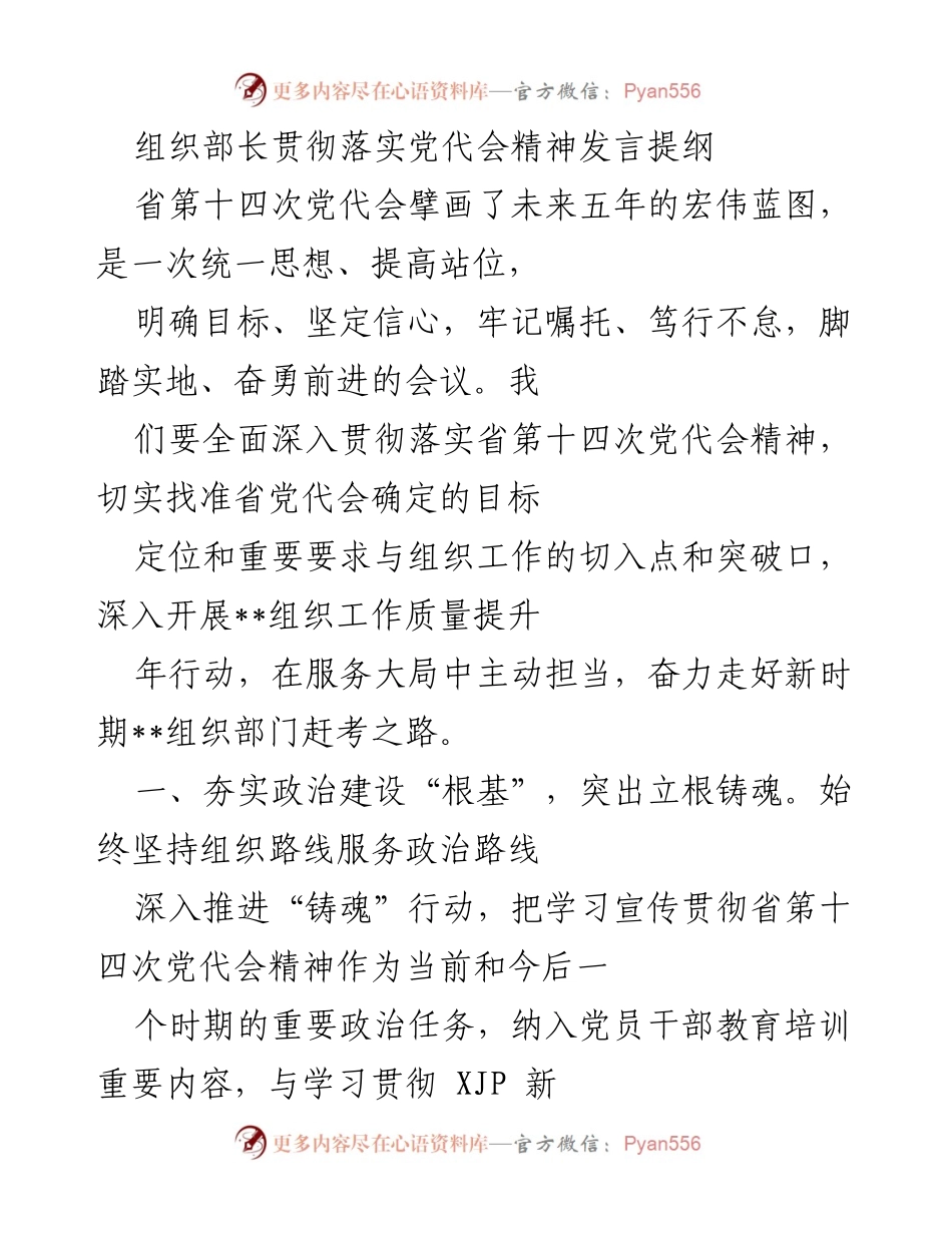 [发言] 组织部长会议 - 贯彻落实省第十四次党代会精神的工作思路与措施.docx_第1页
